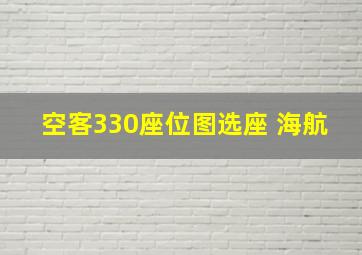 空客330座位图选座 海航